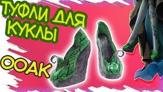 ?Как сделать туфли для куклы Монстер Хай. Обувь для кукол своими руками