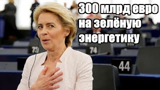 Срочно - 300 млрд на зелёную энергетику. Итоги первого дня саммита Евросоюза - Новости