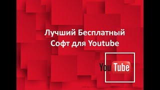 Лучший Бесплатный Софт для ютуб