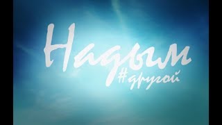 Про Надым