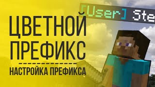 Как Сделать Цветной Префикс на Сервере Minecraft | Как Изменить Префикс в Майнкрафт