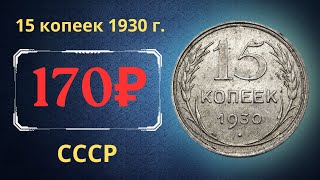 Реальная цена монеты 15 копеек 1930 года.