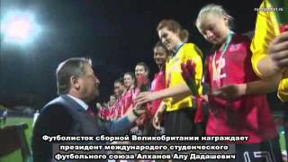 Президент Международного студенческого футбольного союза наградил чемпионов универсиады