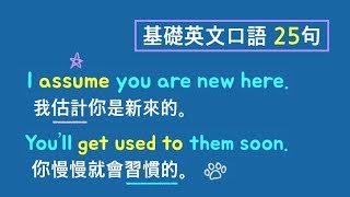 基礎英文口語二十五句! (日常生活中最常用的英語 #41) 卡爾英文