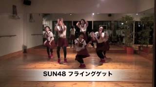 AKB48 フライングゲット　踊ってみた　SUN48 New Ver.