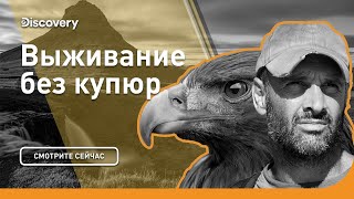 Самое вкусное мясо | Выживание без купюр | Discovery Channel