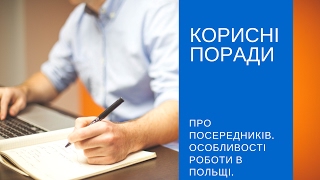 Про посередників або як потрапити на роботу в Польщу, на яку розраховуєшь