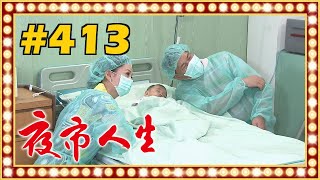 夜市人生 EP413