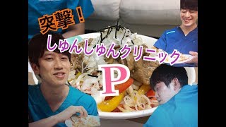 突撃！しゅんしゅんクリニックP〜西田の深夜食堂〜