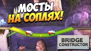 Bridge Constructor | Мосты на соплях! #4