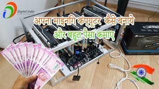 How to make your own mining computer in india and earn money