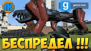 ПОЛНЫЙ БЕСПРЕДЕЛ в Garry's Mod \ БЕЗУМНЫЙ МЕНТ МАКС \ ОБЗОР \ ИГРЫ ГАРИС МОД !!!