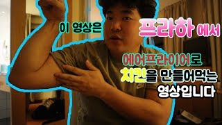 [유럽 체코]이 영상은 체코 프라하에서 에어프라이어로 치킨을 만들어먹는 영상입니다.Europe Czech praha prague chicken mukbang travel