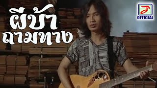 ผีบ้าถามทาง - บิ๊กวัน กันทรลักษณ์