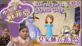 小公主蘇菲亞的皇家派對 我們一起來幫小公主蘇菲亞找適合她的東西 小公主苏菲亚 Disney Junior Sofia the First Sunny Yummy Game Toys