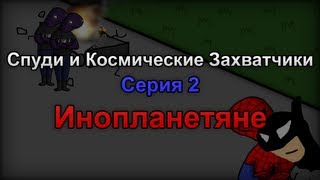Спуди и Космические Захватчики - Серия 2 (Инопланетяне)