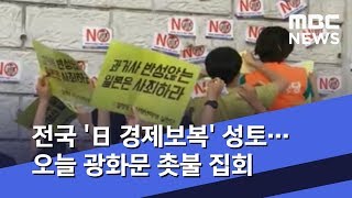 전국 '日 경제보복' 성토…오늘 광화문 촛불 집회 (2019.08.03/뉴스투데이/MBC)