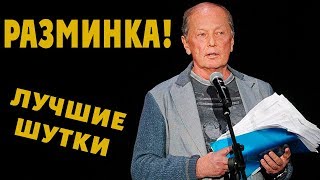 Михаил Задорнов. Разминка для мозга
