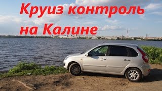 Круиз контроль Калина, обзор. Cruise control Kalina review.