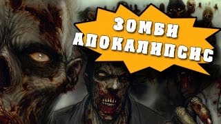 Зомби-Апокалипсис