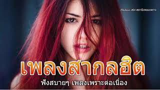 รวมเพลงสากล ฟังสบาย ชิลๆ ใหม่ล่าสุด 2017 - 2018 เพลงสากล มาแรง ฟังตอนทํางาน เพลงใหม่ล่าสุด HD