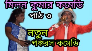 নতুন পঞ্চরস মিলন কুমার | উকিল ঠকানো পাঠ ৩ || adhir mondal pala || new comedy || bangla comedy