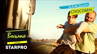 Сериал "Каждый способен" - Восьмая серия