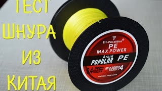 Рыболовный шнур для спиннинга Tri-Poseidon  Обзор и тест на разрыв  Шнур, плетенка из Китая