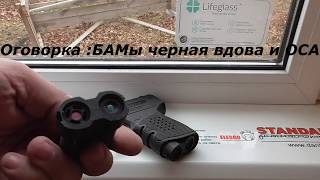 УСТРОЙСТВО ПИОНЕР от А+А.ТЕСТ НА САМОПРОИЗВОЛЬНОЕ СРАБАТЫВАНИЕ ПРИ ПАДЕНИИ. БАМ ОСА 18х51 и ЧВ 13х50