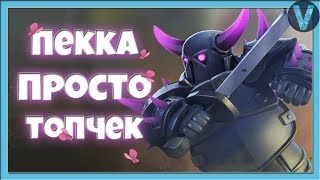 КАК ЖЕ ПЕККА ХОРОША! НЕ ЖЕНЩИНА, А СКАЗКА / CLASH ROYALE