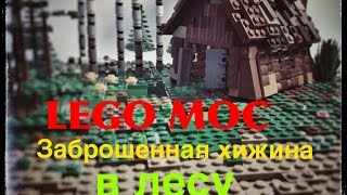 Лего самоделки: Заброшенный дом в лесу.