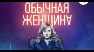 Обычная женщина 4, 5, 6, 7 серия дата выхода