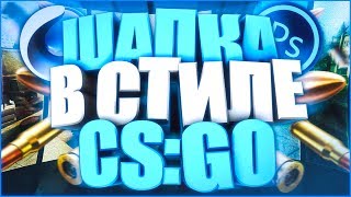 ?КАК СДЕЛАТЬ ШАПКУ В СТИЛЕ CS:GO