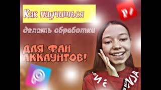 КАК НАУЧИТЬСЯ ДЕЛАТЬ ОБРАБОТКИ ДЛЯ ФАН АККАУНТОВ? | ТУТОРИАЛ