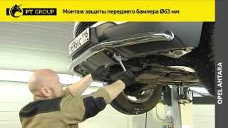 OPEL ANTARA  Монтаж защиты переднего бампера
