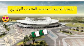ملعب براقي 2020 الملعب المخصص للمنتخب الجزائري