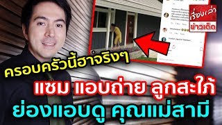 แซม แอบถ่าย ลูกสะใภ้ ย่องแอบดู คุณแม่สามี แห่โฟกัสบ้านใหญ่ร่มรื่น