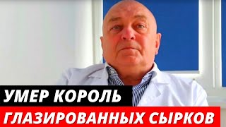 Умер король глазированных сырков Борис Александров