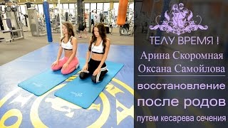 ТЕЛУ ВРЕМЯ! Арина Скоромная и Оксана Самойлова. Плоский живот после родов.