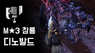 [MHW:IB PC] 슬래시액스 참룡 디노발드 | M★3 혁작의 일섬