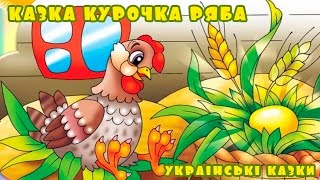 Казка Курочка ряба українською мовою | Серія українські казки