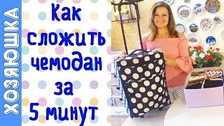 ? КАК СОБРАТЬСЯ В ДОРОГУ ЗА 5 МИНУТ!! ✅ Удобный Способ Упаковывать  ЧЕМОДАН | ХОЗЯЮШКА