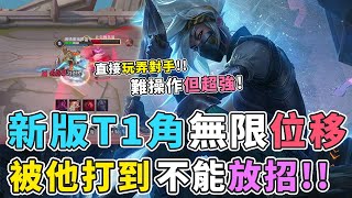 傳說對決｜世界冠軍打野愛角，新版齊爾鬼神進化，單挑之王直接被秀！無限位移、被打到還不能放招【Gary蓋瑞】