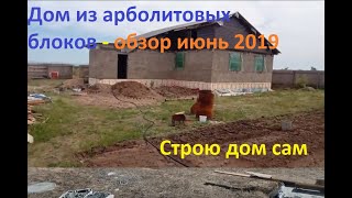 Дом из арболитовых блоков- ОБЗОР 8 ИЮНЯ 2019. Строю сам часть 14