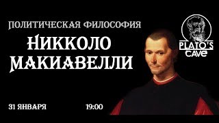 Политическая философия Никколо Макиавелли. Вячеслав Савченко