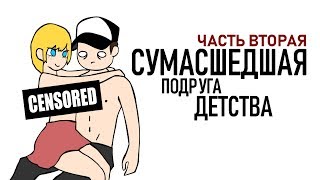 Почти Первый Раз 2 (анимация)
