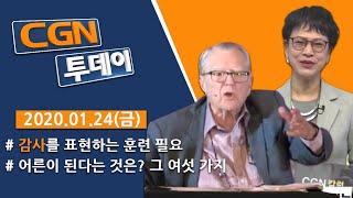 2020년 1월 24일 (금) @CGN투데이