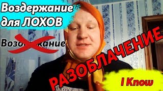 Мифы о Пользе Воздержания. Вред Воздержания! Разоблачение!
