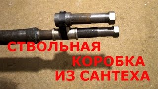 КАК СДЕЛАТЬ СТВОЛЬНУЮ КОРОБКУ ИЗ САНТЕХНИКИ