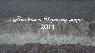 Поездка к Черному морю на машине в 2014 году
